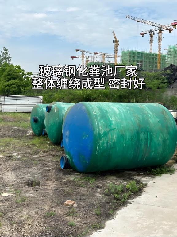 滑县玻璃钢化粪池