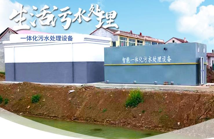 滑县一体化生活污水处理设备